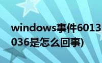 windows事件6013(Windows 7中的事件3036是怎么回事)