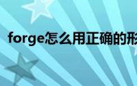 forge怎么用正确的形式打开(forge怎么用)