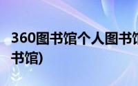 360图书馆个人图书馆官网(360图书馆个人图书馆)