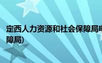 定西人力资源和社会保障局电话号码(定西人力资源和社会保障局)