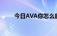 今日AVA你怎么能不让伊娃出去呢