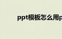 ppt模板怎么用powerpoint打开