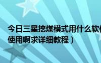 今日三星挖煤模式用什么软件刷最好（三星的挖煤神器怎么使用啊求详细教程）