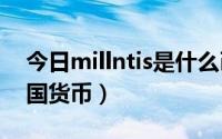 今日millntis是什么币种（LIRE MILLE是哪国货币）