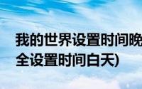 我的世界设置时间晚上指令(我的世界指令大全设置时间白天)