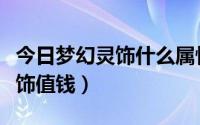 今日梦幻灵饰什么属性值钱（梦幻西游哪些灵饰值钱）