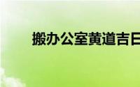 搬办公室黄道吉日查询2021年11月