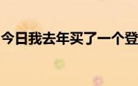 今日我去年买了一个登山包。什么叫非常耐穿