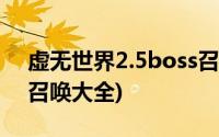 虚无世界2.5boss召唤大全(虚无世界3boss召唤大全)