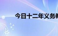 今日十二年义务教育什么时候开始