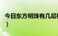 今日东方明珠有几层楼高（东方明珠有多高啊）