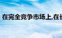 在完全竞争市场上,在长期均衡时,厂商获得的