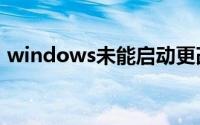 windows未能启动更改硬件或软件怎么解决