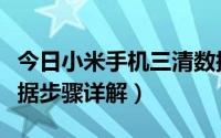 今日小米手机三清数据恢复（小米手机三清数据步骤详解）