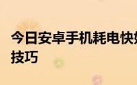 今日安卓手机耗电快如何让手机更省电的六大技巧