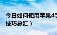今日如何使用苹果4手机（iphone4手机使用技巧总汇）
