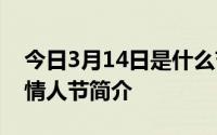 今日3月14日是什么节日是什么情人节?白色情人节简介