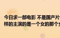 今日求一部电影 不是国产片但是一定是亚洲的内容大概是这样的主演的是一个女的那个女主角玩刀很厉