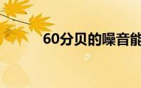 60分贝的噪音能睡觉吗(60分贝)