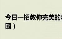 今日一招教你完美的颤音（一招教你完美吐烟圈）