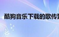 酷狗音乐下载的歌传到U盘为什么播放不了