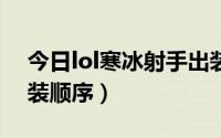 今日lol寒冰射手出装手游（LOL寒冰射手出装顺序）