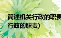 简述机关行政的职责格式B三三四(简述机关行政的职责)