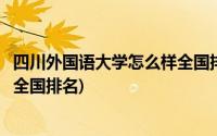 四川外国语大学怎么样全国排名多少(四川外国语大学怎么样全国排名)