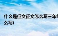 什么是征文征文怎么写三年级500字以上(什么是征文征文怎么写)