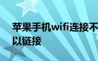 苹果手机wifi连接不上是什么原因,其他人可以链接