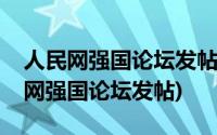 人民网强国论坛发帖查看只能看到标题(人民网强国论坛发帖)