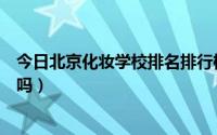 今日北京化妆学校排名排行榜（北京化妆学校排名第一靠谱吗）