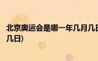 北京奥运会是哪一年几月几日英语(北京奥运会是哪一年几月几日)