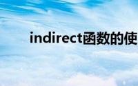 indirect函数的使用方法及实例视频