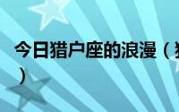 今日猎户座的浪漫（猎户座代表什么样的爱情）