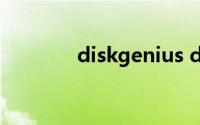 diskgenius dos版使用方法