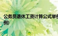 公务员退休工资计算公式举例(最新公务员退休金计算方法举例)