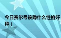 今日赛尔号该隐什么性格好（赛尔号该隐什么技能最好哪四种）