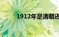 1912年是清朝还是民国(1912年)