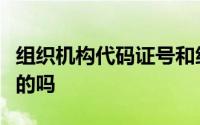 组织机构代码证号和统一社会信用代码是一样的吗