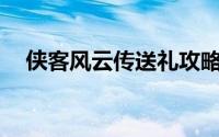 侠客风云传送礼攻略与送礼好感详解怎...