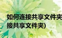 如何连接共享文件夹提示安全等级高(如何连接共享文件夹)