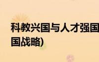 科教兴国与人才强国战略(科教兴国和人才强国战略)