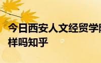 今日西安人文经贸学院自考老师和统招老师一样吗知乎