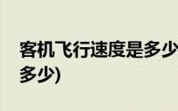 客机飞行速度是多少米一秒(客机飞行速度是多少)