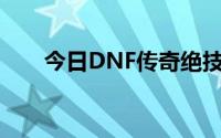 今日DNF传奇绝技的任务奖励是多少