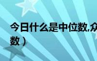 今日什么是中位数,众数,平均数（什么是中位数）