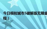 今日模拟城市5破解版无限金币安卓（模拟城市5破解图文教程）