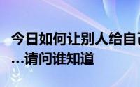 今日如何让别人给自己打电话显示自己手机忙…请问谁知道