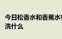 今日松香水和香蕉水有什么区别他们做什么擦洗什么